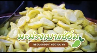 แช่อิ่ม