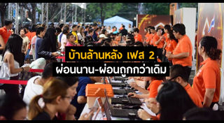 โครงการบ้านล้านหลัง