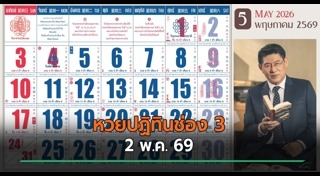 เลขเด็ดงวดนี้