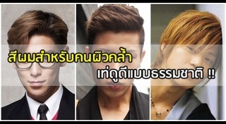 สีผมผู้ชายผิวคล้ำ