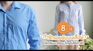 วิธีดูแลเสื้อผ้า