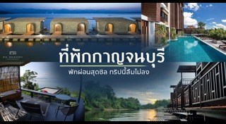 ที่พักกาญจนบุรี