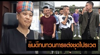 ชุดไพรเวต