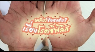 โรคซิฟิลิส