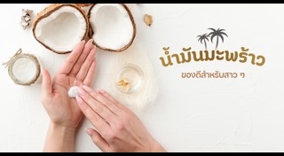 น้ำมันมะพร้าว