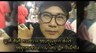 สันติ ดวงสว่าง