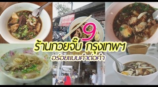 ร้านกวยจั๊บ