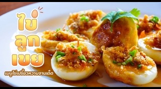 ไข่ลูกเขย