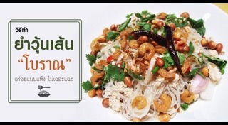 ยำวุ้นเส้น