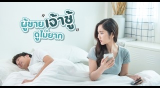 ผู้ชายเจ้าชู้