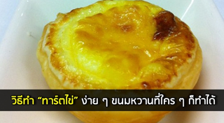 ทาร์ตไข่