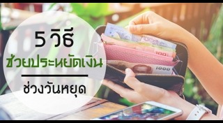 อาหารมื้อประหยัด