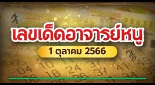 หวยอาจารย์หนู