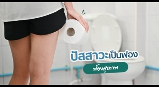 สีปัสสาวะบอกโรค