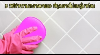 วิธีลงยาแนวกระเบื้อง