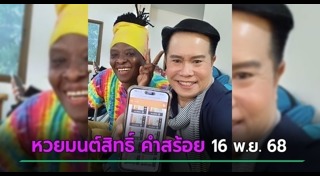 มนต์สิทธิ์ คำสร้อย