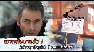Johnny English 3