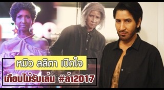 ละครล่า