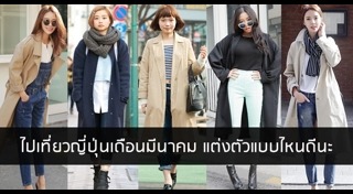 แต่งตัวเที่ยวต่างประเทศ