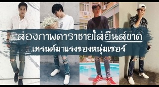 วิธีพับขากางเกงยีนส์