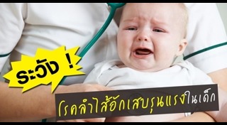 โรคลำไส้อักเสบในทารก