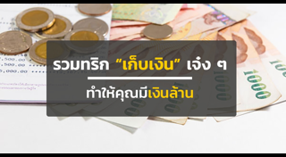 วิธีเก็บเงินล้าน