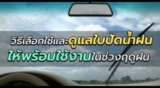 ที่ปัดน้ำฝนรถยนต์
