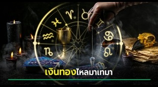 ดูดวงรายเดือน