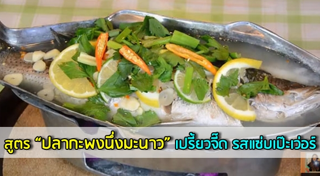 ปลานึ่งมะนาว