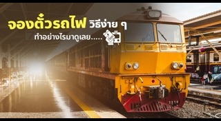 จองตั๋วรถไฟ