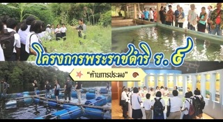 โครงการพระราชดำริ