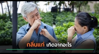 กลิ่นตัว