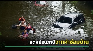ลดหย่อนภาษี