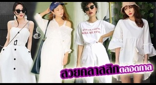 เสื้อผ้าสีขาว