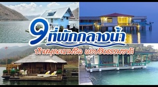 ที่พักวังน้ำเขียว