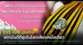 จุฬาลงกรณ์มหาวิทยาลัย