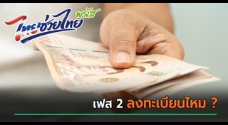 ไทยช่วยไทยพลัส