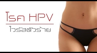 โรค HPV