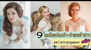 ทรงผมเจ้าสาว