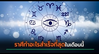 ดูดวงเดือนกุมภาพันธ์