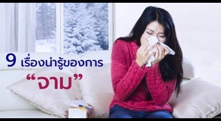 ไอบอกโรค