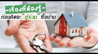 กู้เงินซื้อคอนโด
