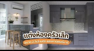 ห้องครัวบิวท์อิน