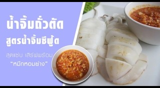 ปลาหมึกย่าง