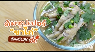 เมนูตีนไก่