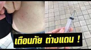 เตือนภัยไปต่างประเทศ