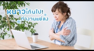 ดูแลสุขภาพวัยทำงาน