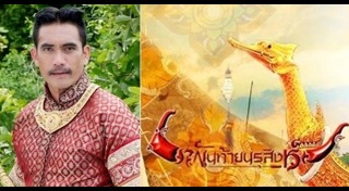 ตำนานสมเด็จพระนเรศวรมหาราช