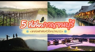 ล่องแพกาญจนบุรี