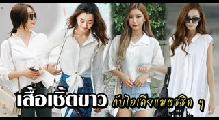 เสื้อเชิ้ต